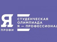 Стартовала регистрация на Всероссийскую олимпиаду студентов «Я — профессионал».