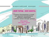 Студентов приглашают к участию во Всероссийском конкурсе «Мой город — моя забота»