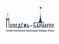 Научно-практическая конференция «Молодежь — Барнаулу» проходит в Барнауле
