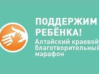 В Алтайском крае продолжается благотворительный марафон «Поддержим ребенка»