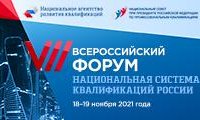 На VII Всероссийском Форуме «Национальная система квалификаций России» обсудят тренды развития рынка труда