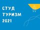 Студентов и преподавателей приглашают к участию в форуме «Студтуризм 2022»