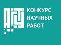 Студентов АлтГТУ приглашают на конкурс научных работ