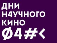 Фестиваль актуального научного кино Фестиваль актуального научного кино