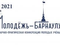 Подведены итоги конференции «Молодежь — Барнаулу 2021»