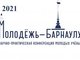Подведены итоги конференции «Молодежь — Барнаулу 2021»