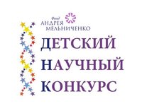 Юные таланты примут участие в региональном этапе IV Детского научного конкурса Фонда Андрея Мельниченко в Барнауле