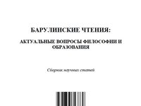 Вышел в свет новый сборник научных статей «Барулинские чтения»