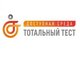 3 декабря в России пройдет Тотальный тест «Доступная среда»