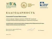 Преподаватели АлтГТУ получили благодарность Вольного экономического общества России и Международного союза экономистов