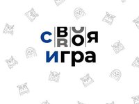 Своя игра — 2021