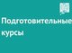 АлтГТУ приглашает на подготовительные курсы к сдаче ЕГЭ