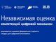 В России начал работать сервис независимой оценки компетенций цифровой экономики