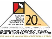 Международная научно-проектная конференция, посвящённая 20-летию первого выпуска высшей архитектурной школы на Алтае