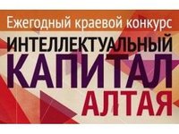 Ученые АлтГТУ вошли в число победителей краевого конкурса «Интеллектуальный капитал Алтая»