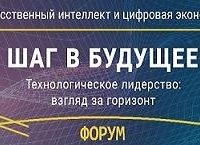 Международный научный форум «Шаг в будущее: искусственный интеллект и цифровая экономика»