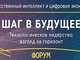 Международный научный форум «Шаг в будущее: искусственный интеллект и цифровая экономика»