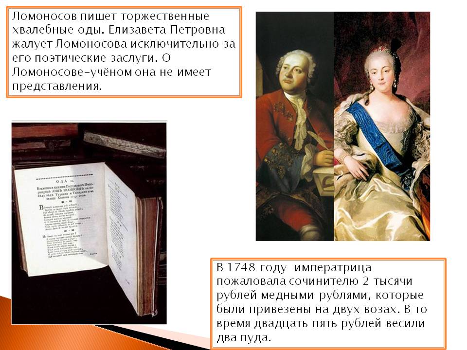 Название оды ломоносова. Восшествие на престол Елизаветы Петровны. Ломоносов Ода Елизавете.