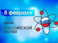 В День российской науки пройдет всероссийский просветительский марафон «Знание» о науке будущего»