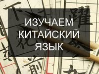 Центр языков и культур народов Большого Алтая АлтГТУ ведет набор в группы по изучению китайского языка