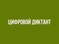 Напиши цифровой диктант «Госуслуги — Единый портал государственных и муниципальных услуг (функций)»