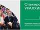 Стажировка в УРАЛХИМ