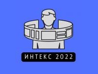 Инновационное развитие техники и технологий в промышленности (ИНТЕКС-2022)