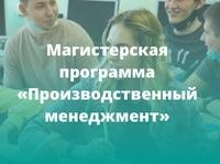 АлтГТУ приглашает получить образование по магистерской программе «Производственный менеджмент»