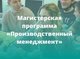 АлтГТУ приглашает получить образование по магистерской программе «Производственный менеджмент»