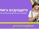 «Лига будущего»: молодёжь внесёт новые идеи и смыслы в развитие России
