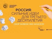 Прими участие в форуме «Сильные идеи для нового времени»