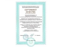 АлтГТУ получил сертификат качества