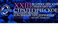 Симпозиум «Стратегическое планирование и развитие предприятий»