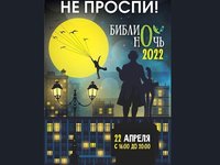 Библионочь 2022