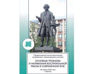 V Всероссийская научно-практическая конференция с международным участием «Основные проблемы и направления воспитательной работы в современном вузе»