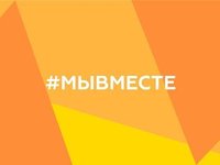 Принимаются заявки на соискание премии #МыВместе — 2022