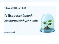 IV Всероссийский химический диктант приглашает для участия всех желающих