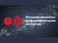 Студентов приглашают к участию в конкурсе «Лучшие проекты информатизации на Алтае имени В.И. Берегового»