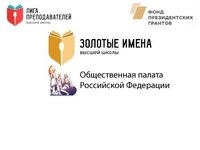 Вузы России могут принять участие во Всероссийском конкурсе «Золотые Имена Высшей Школы» 2022 года