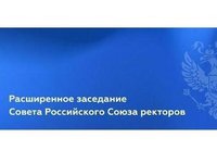 2 июня состоялось расширенное заседание Совета Российского союза ректоров