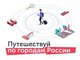 Студентов АлтГТУ приглашают к участию в туре «Поделись Россией»