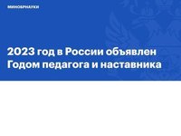 2023 год в России объявлен Годом педагога и наставника