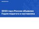 2023 год в России объявлен Годом педагога и наставника