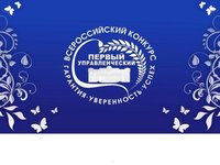 Стартовал прием заявок на участие во Всероссийском конкурсе «Первый управленческий»