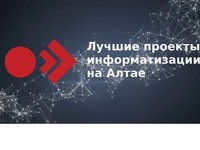 Студент АлтГТУ вошел в число финалистов конкурса «Лучшие проекты информатизации на Алтае»