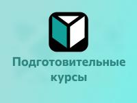 Подготовительные курсы АлтГТУ