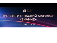 Студентов приглашают к участию в просветительском марафоне Российского общества «Знание» Студентов приглашают к участию в просветительском марафоне Российского общества «Знание»