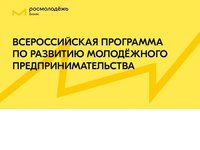 Студентов приглашают к участию в программах по развитию молодежного предпринимательства