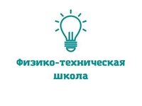 Набор школьников в физико-техническую школу и центр занимательных наук