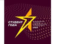 Студентов приглашают к участию в региональном этапе национальной премии «Студент года — 2022»